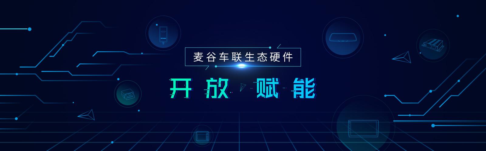 麦谷科技 以生态硬件与数字技术服务，领跑汽车数字化运营新赛道